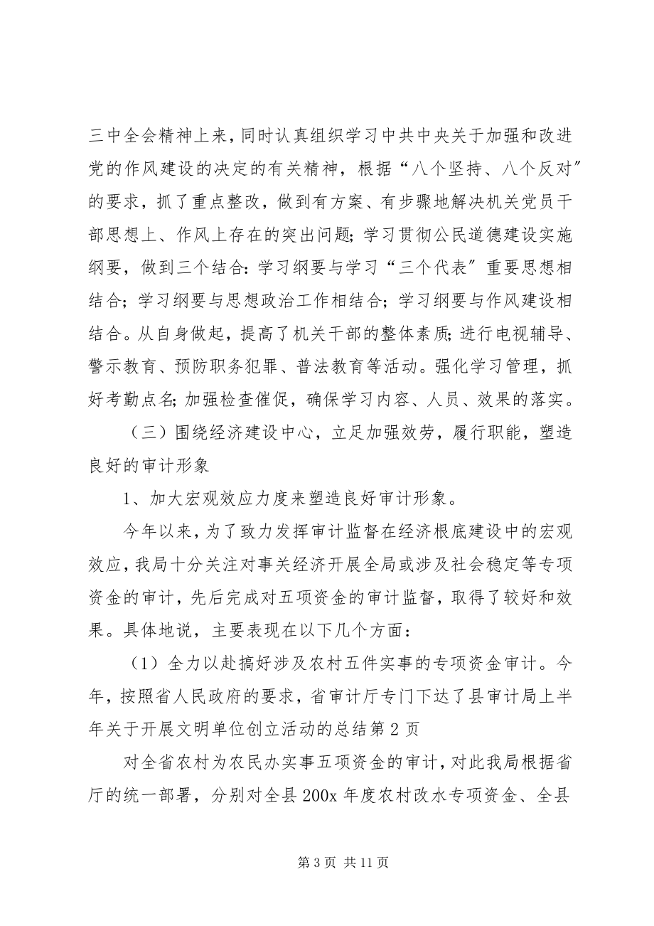 2023年县审计局上半年关于开展文明单位创建活动的总结.docx_第3页