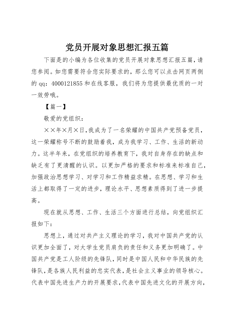 2023年党员发展对象思想汇报五篇.docx_第1页