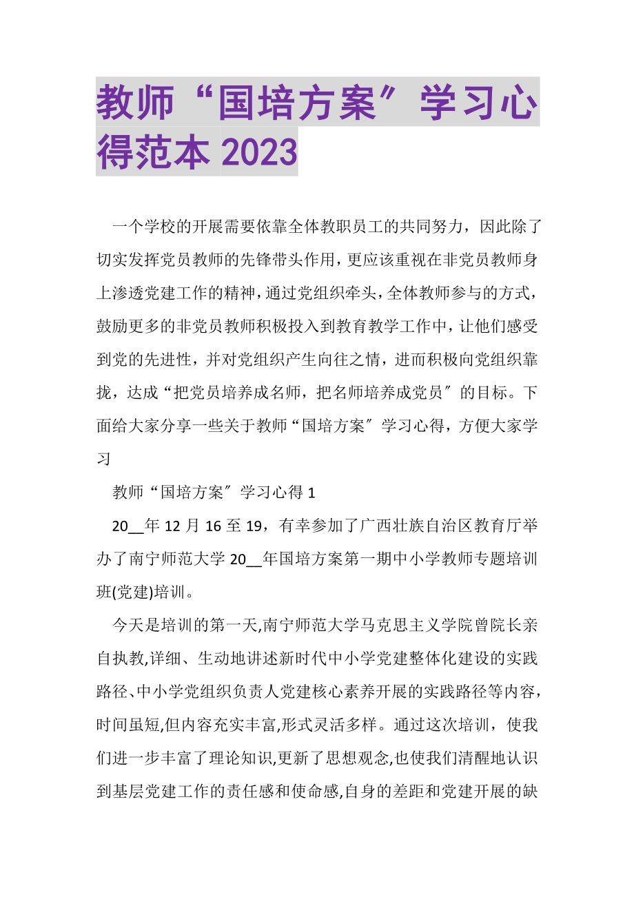 2023年教师国培计划学习心得范本.doc_第1页