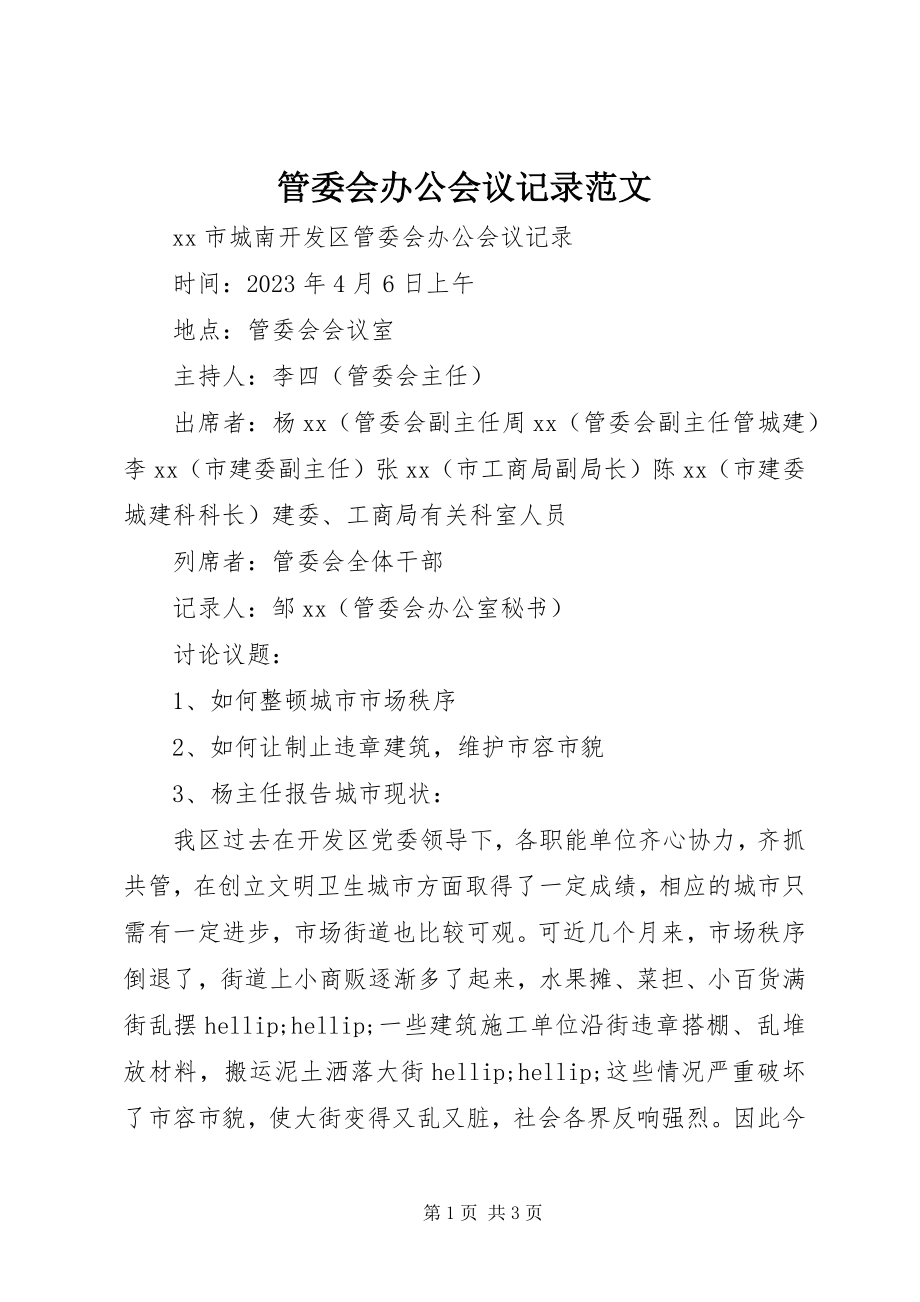 2023年管委会办公会议记录.docx_第1页