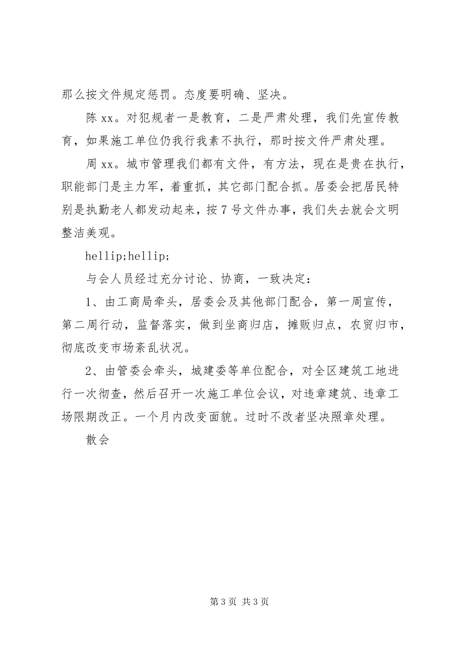 2023年管委会办公会议记录.docx_第3页