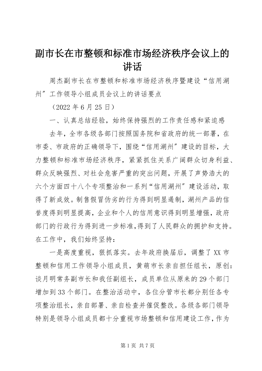 2023年副市长在市整顿和规范市场经济秩序会议上的致辞.docx_第1页