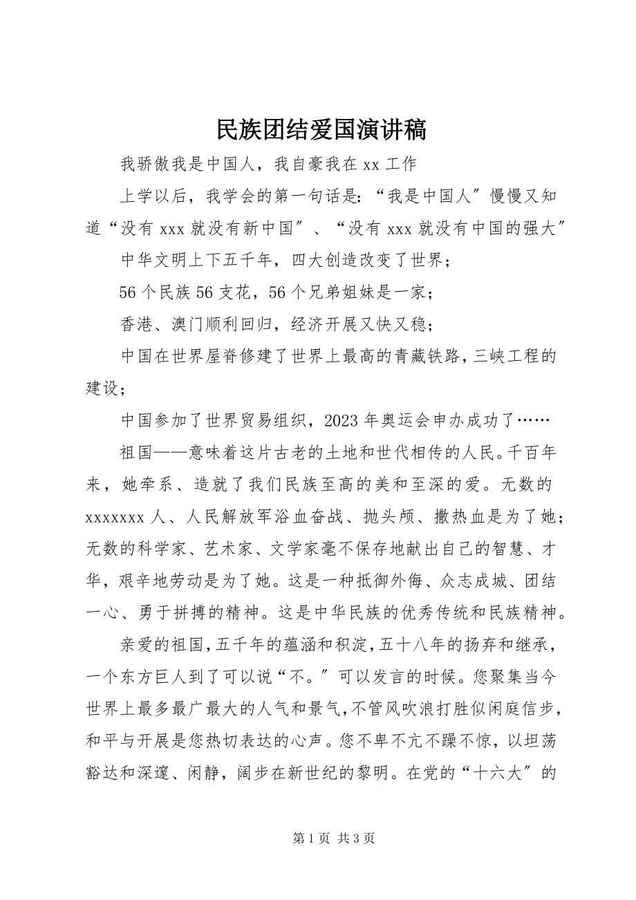 2023年民族团结爱国演讲稿.docx_第1页