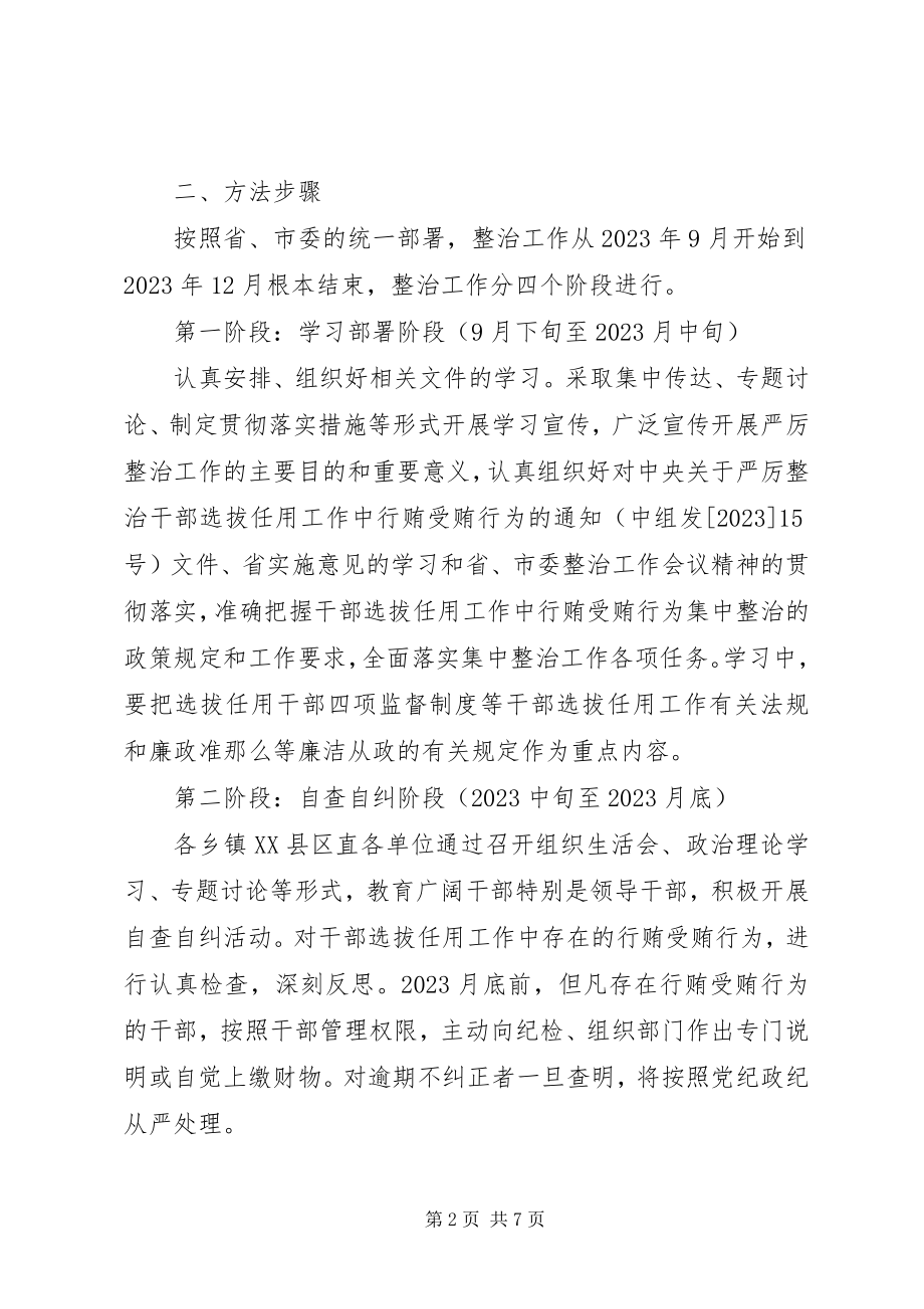 2023年干部行贿受贿治理方案.docx_第2页