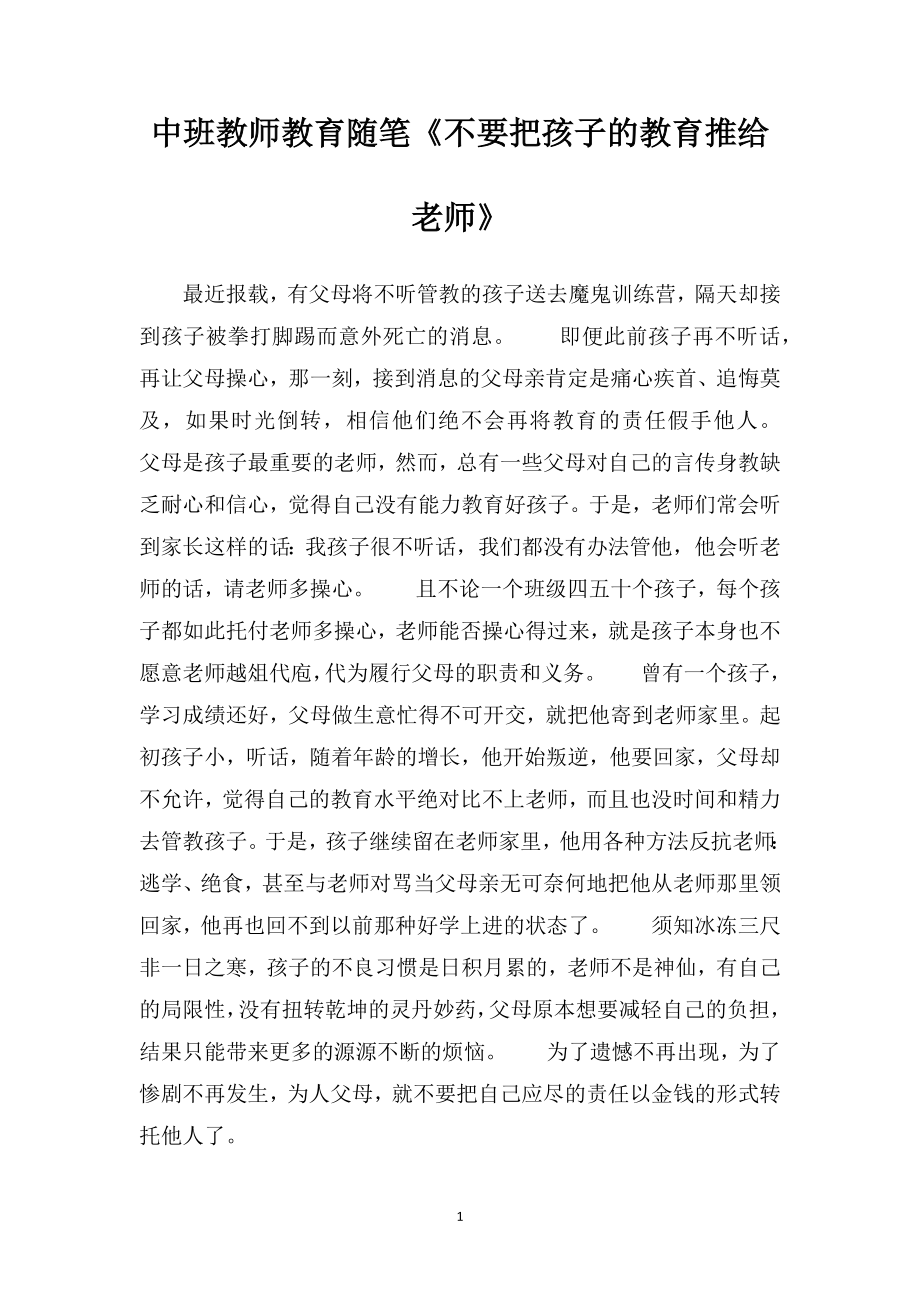 中班教师教育随笔《不要把孩子的教育推给老师》.doc_第1页