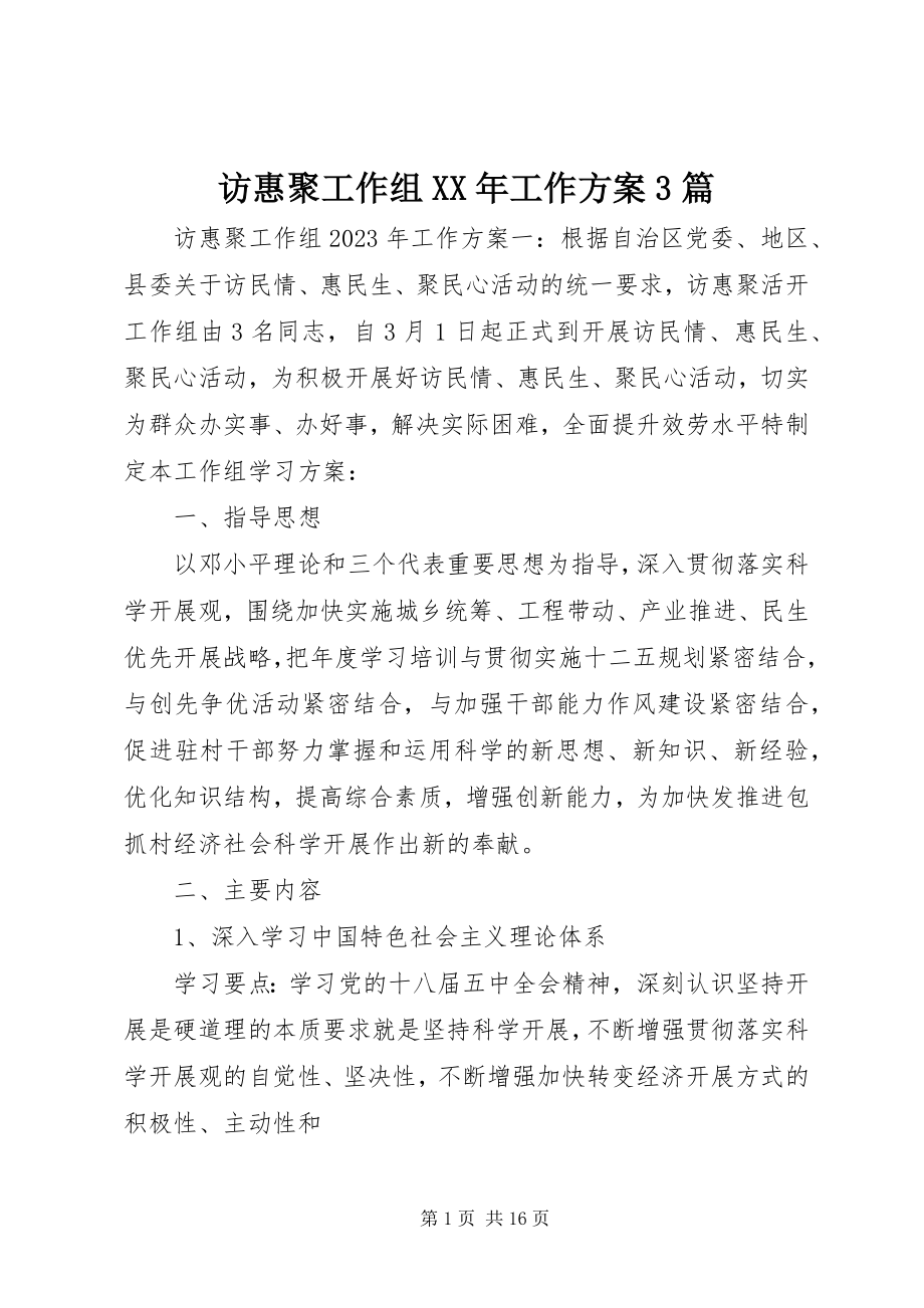 2023年访惠聚工作组某年工作计划3篇.docx_第1页