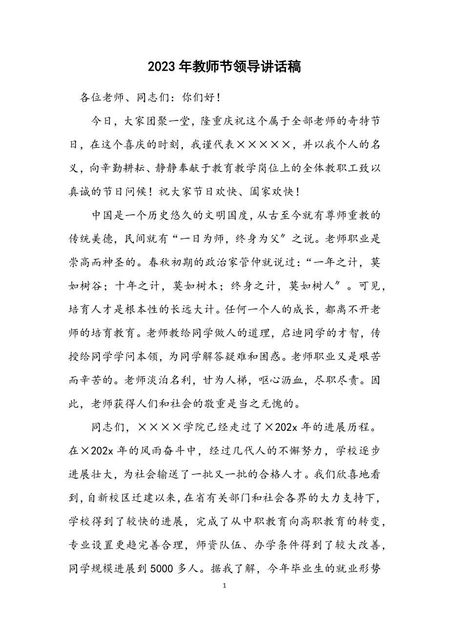 2023年教师节领导讲话稿.docx_第1页