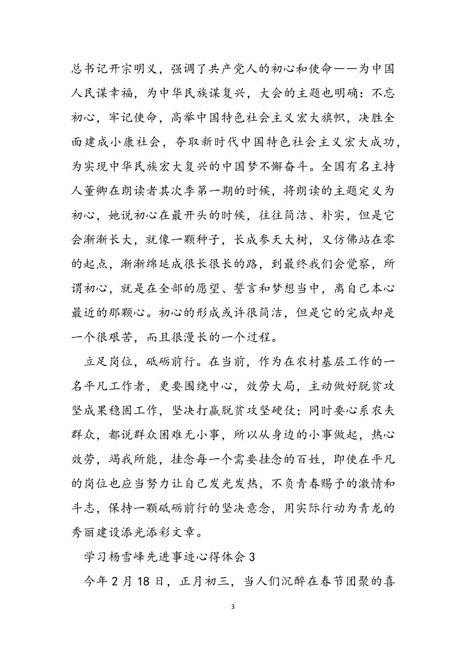 2023年学习杨雪峰同志先进事迹心得体会6篇.docx_第3页