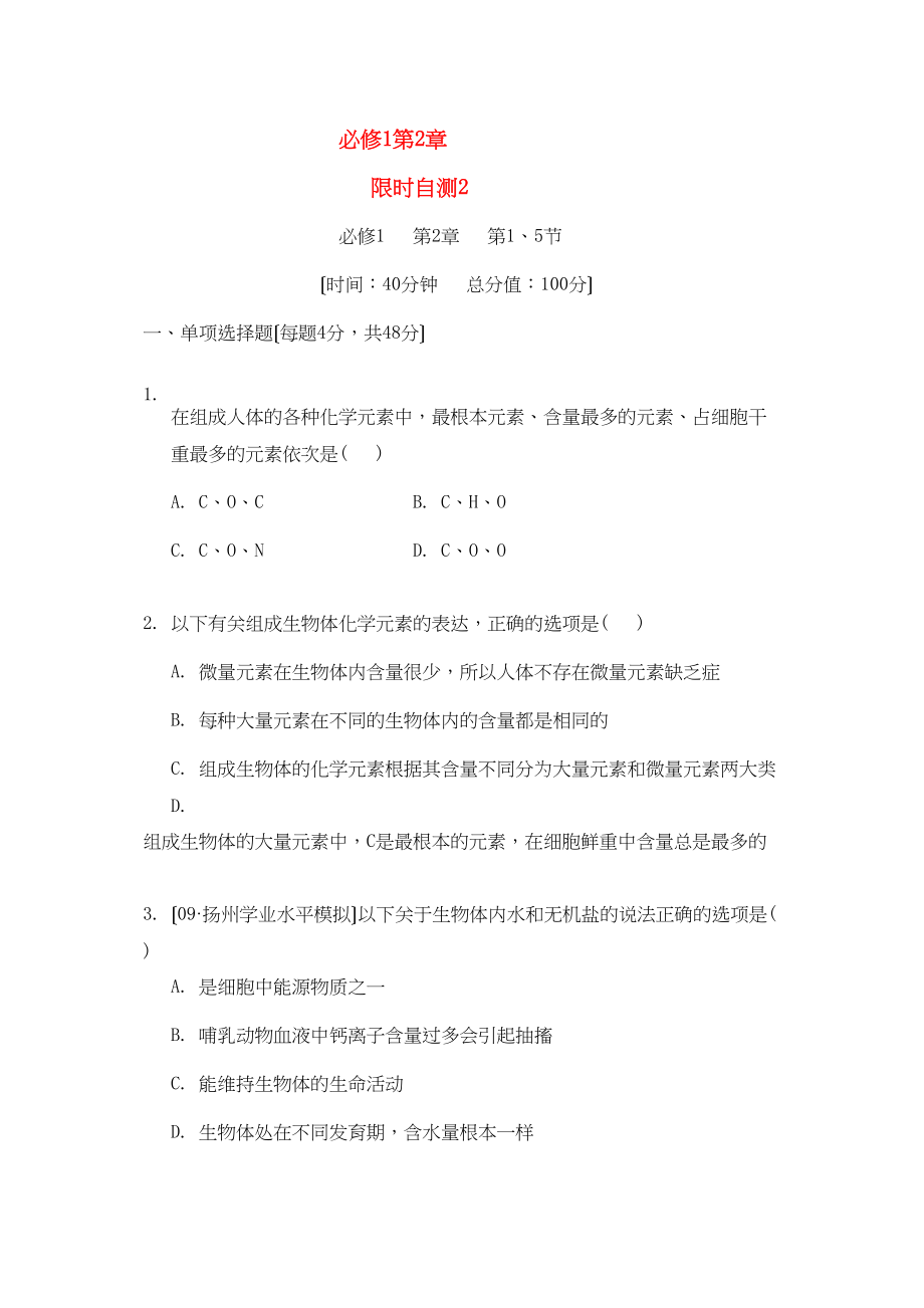 2023年高考生物总复习第2章限时自测2新人教版必修1.docx_第1页