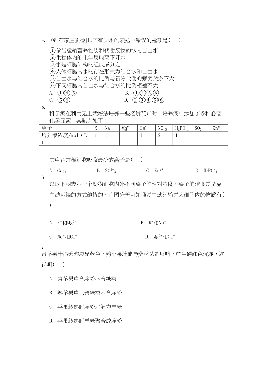 2023年高考生物总复习第2章限时自测2新人教版必修1.docx_第2页