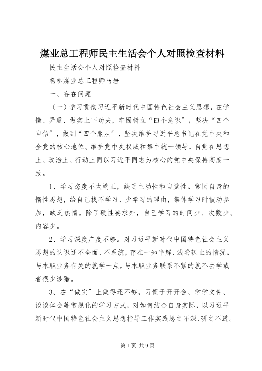 2023年煤业总工程师民主生活会个人对照检查材料.docx_第1页