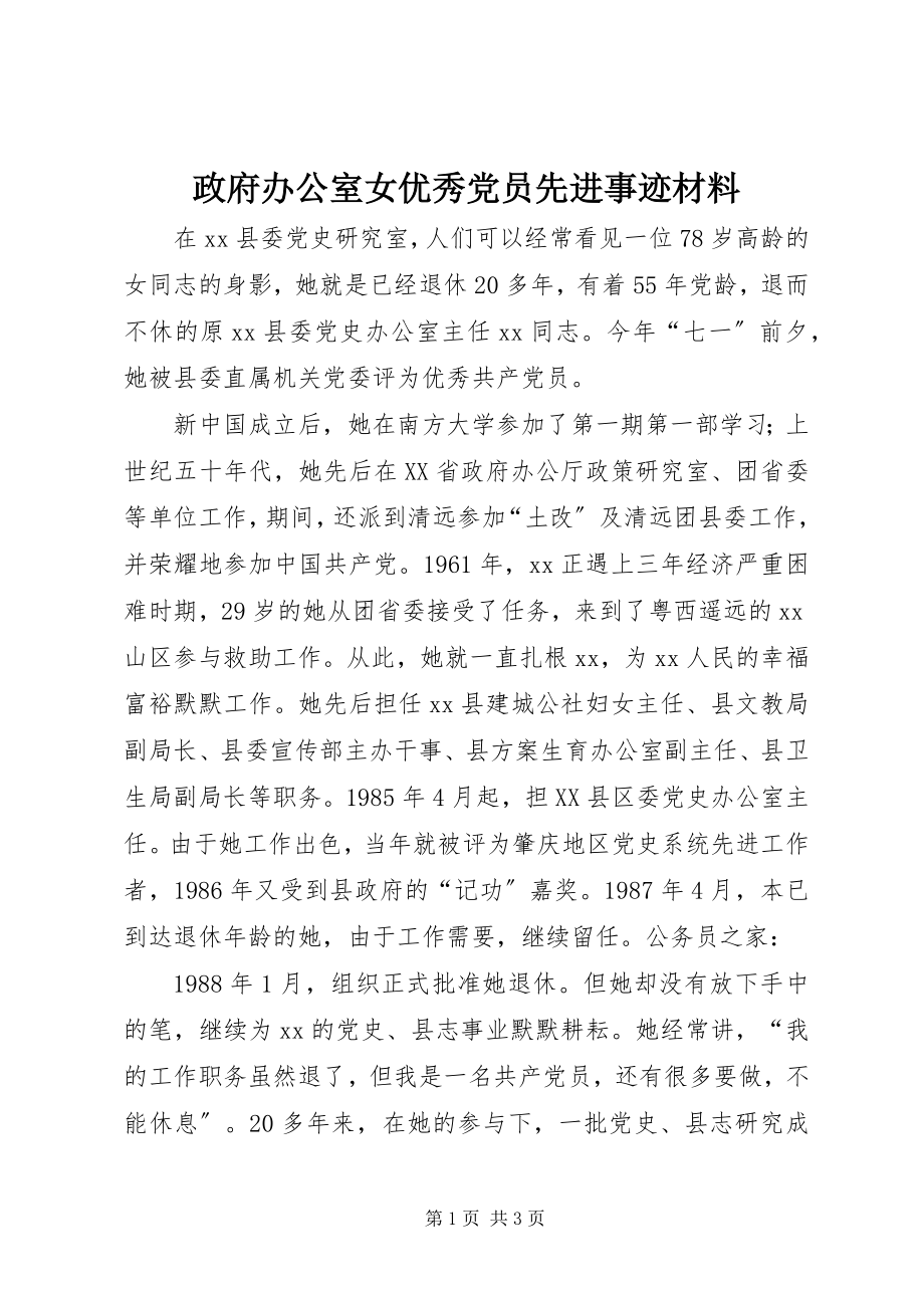 2023年政府办公室女优秀党员先进事迹材料.docx_第1页