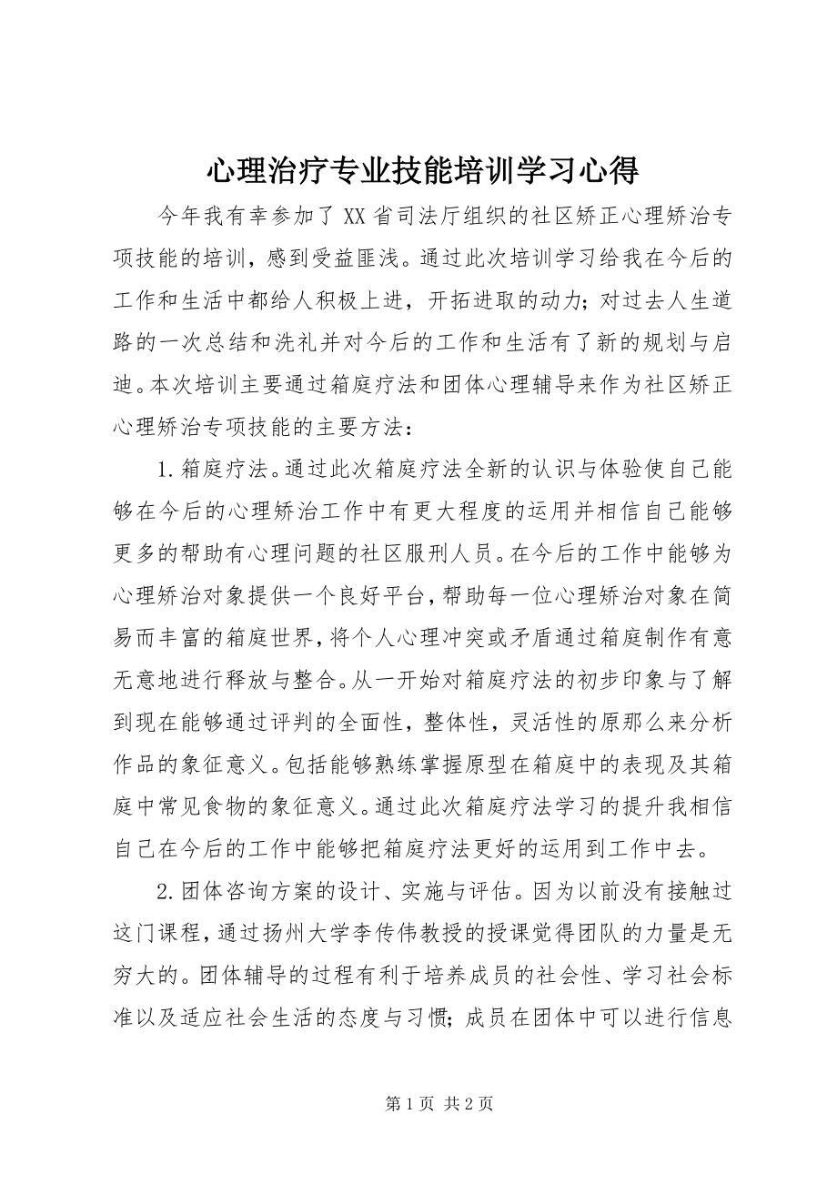 2023年心理治疗专业技能培训学习心得.docx_第1页