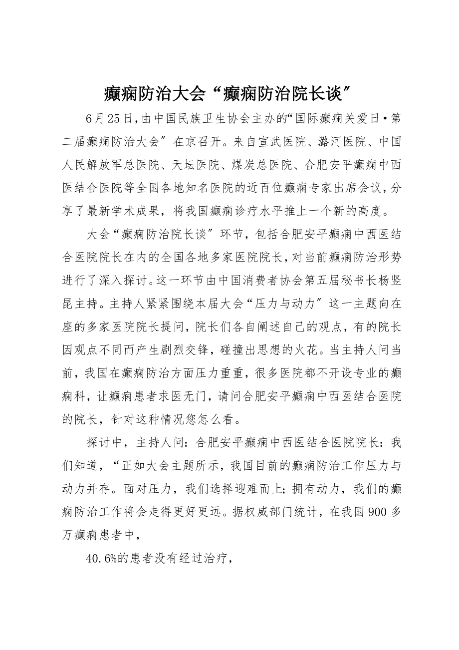 2023年癫痫防治大会“癫痫防治院长谈”新编.docx_第1页