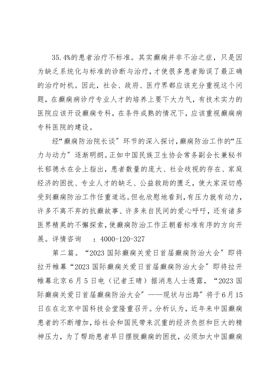 2023年癫痫防治大会“癫痫防治院长谈”新编.docx_第2页