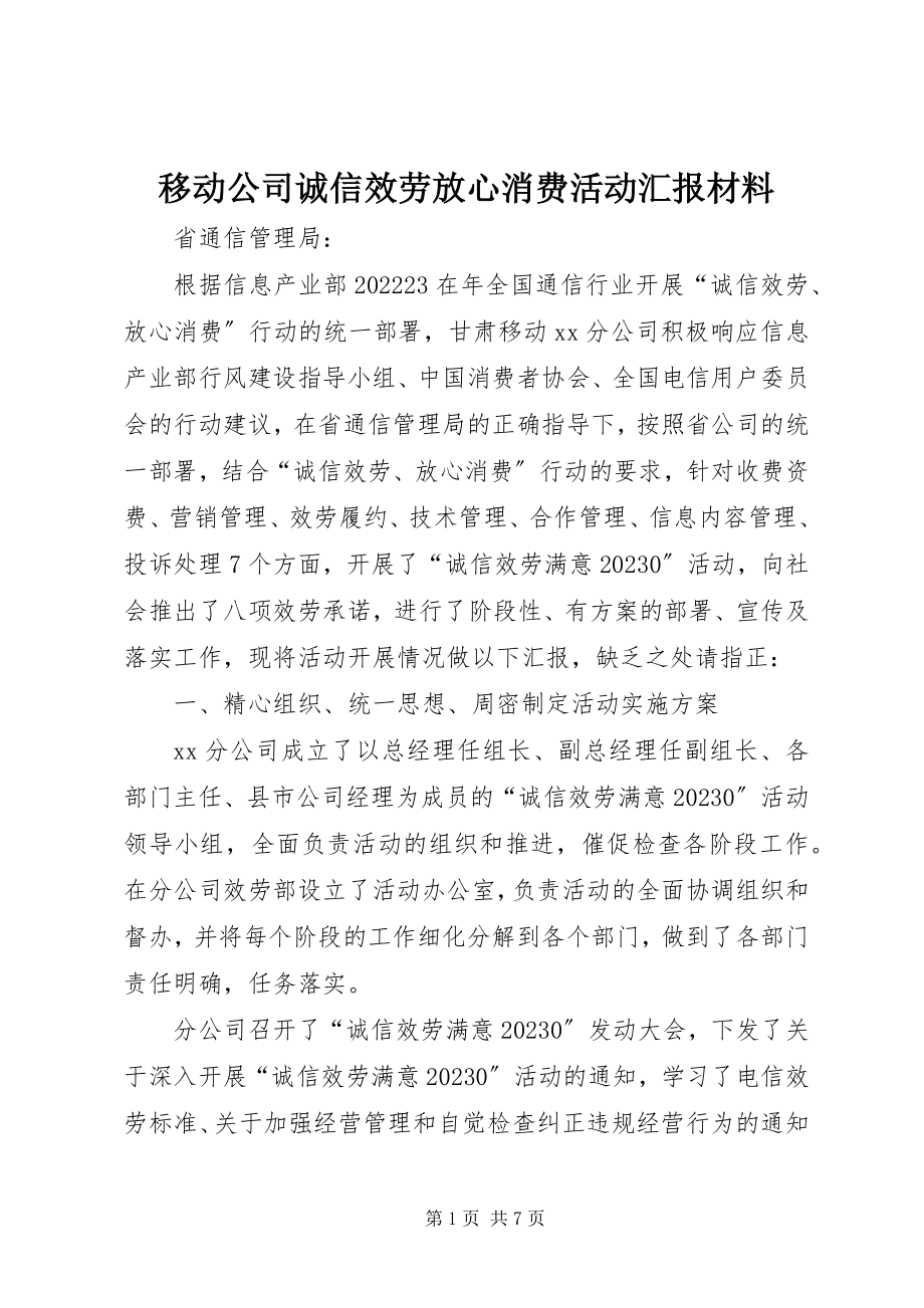 2023年移动公司诚信服务放心消费活动汇报材料.docx_第1页