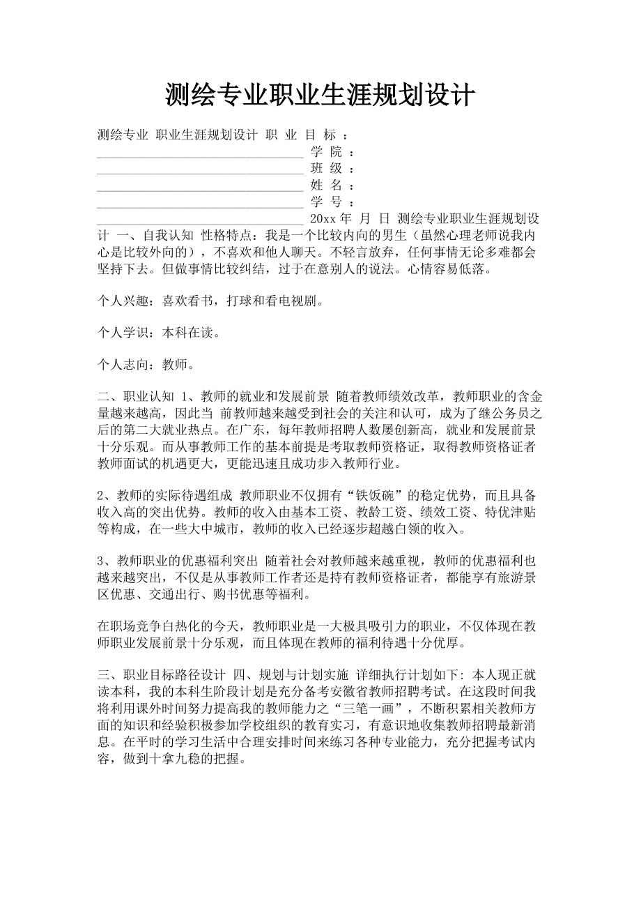 2023年测绘专业职业生涯规划设计.doc_第1页