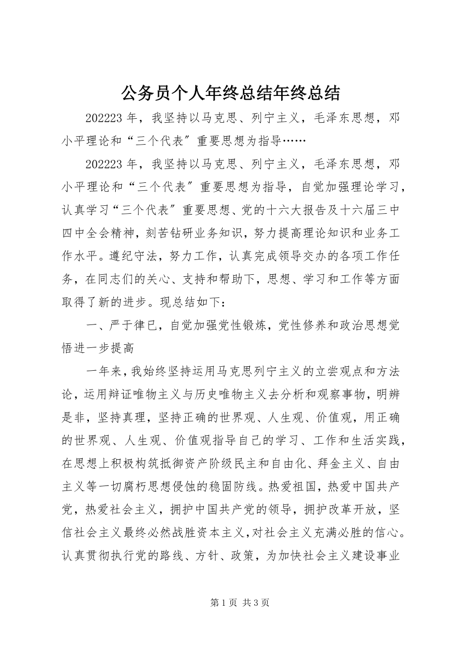 2023年公务员个人年终总结年终总结.docx_第1页