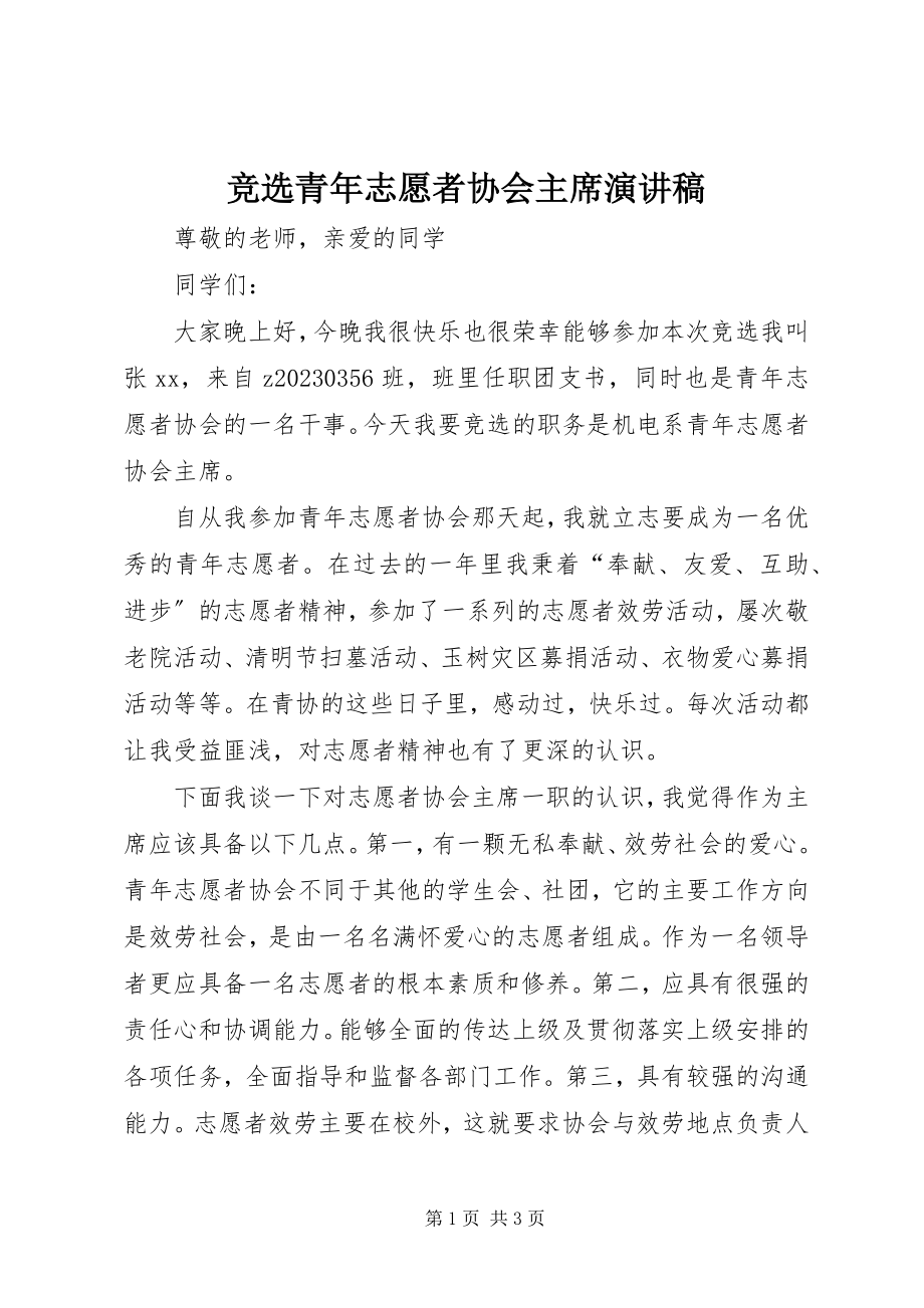 2023年竞选青志愿者协会主席演讲稿.docx_第1页