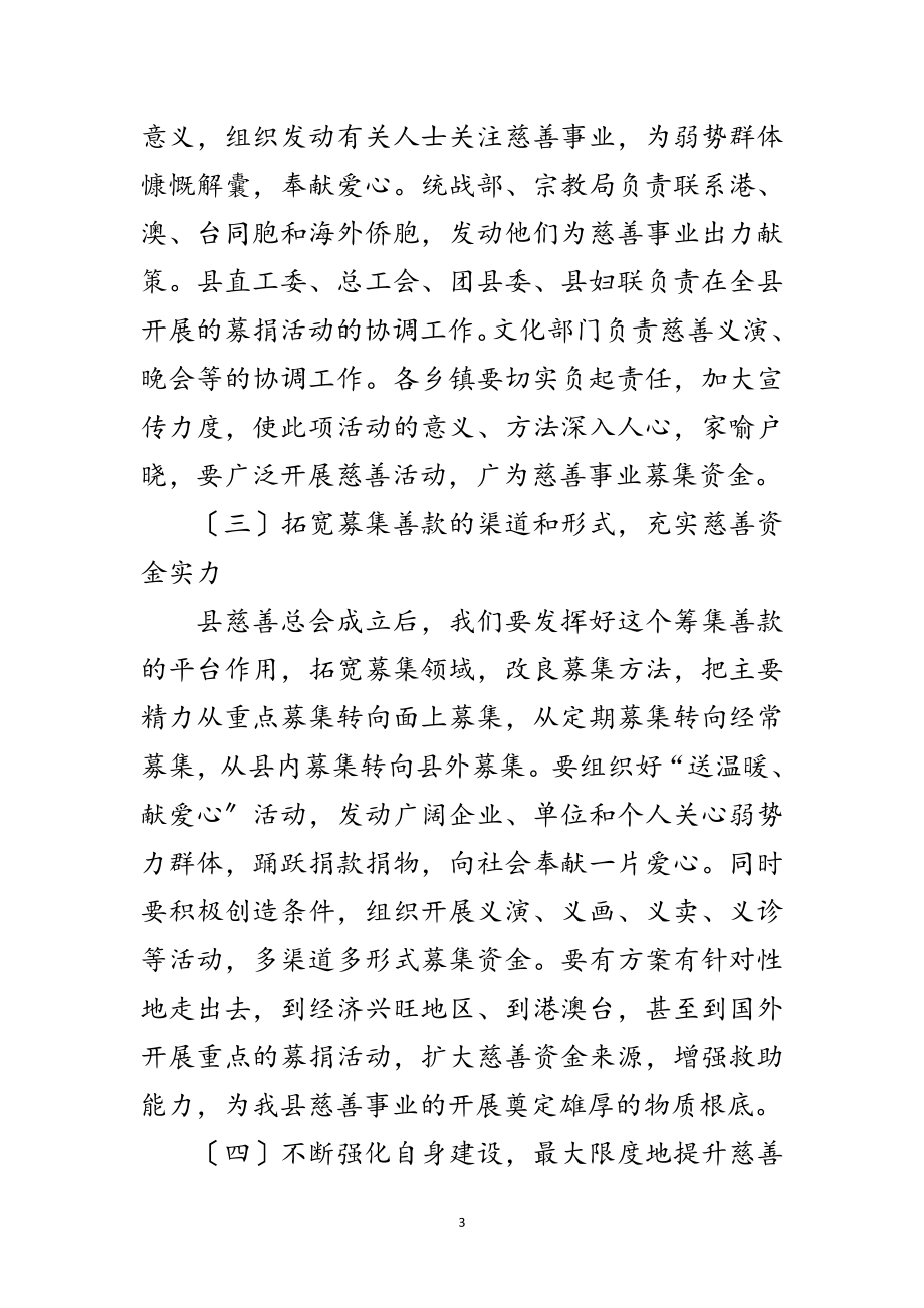 2023年慈善总会筹备大会讲话词范文.doc_第3页