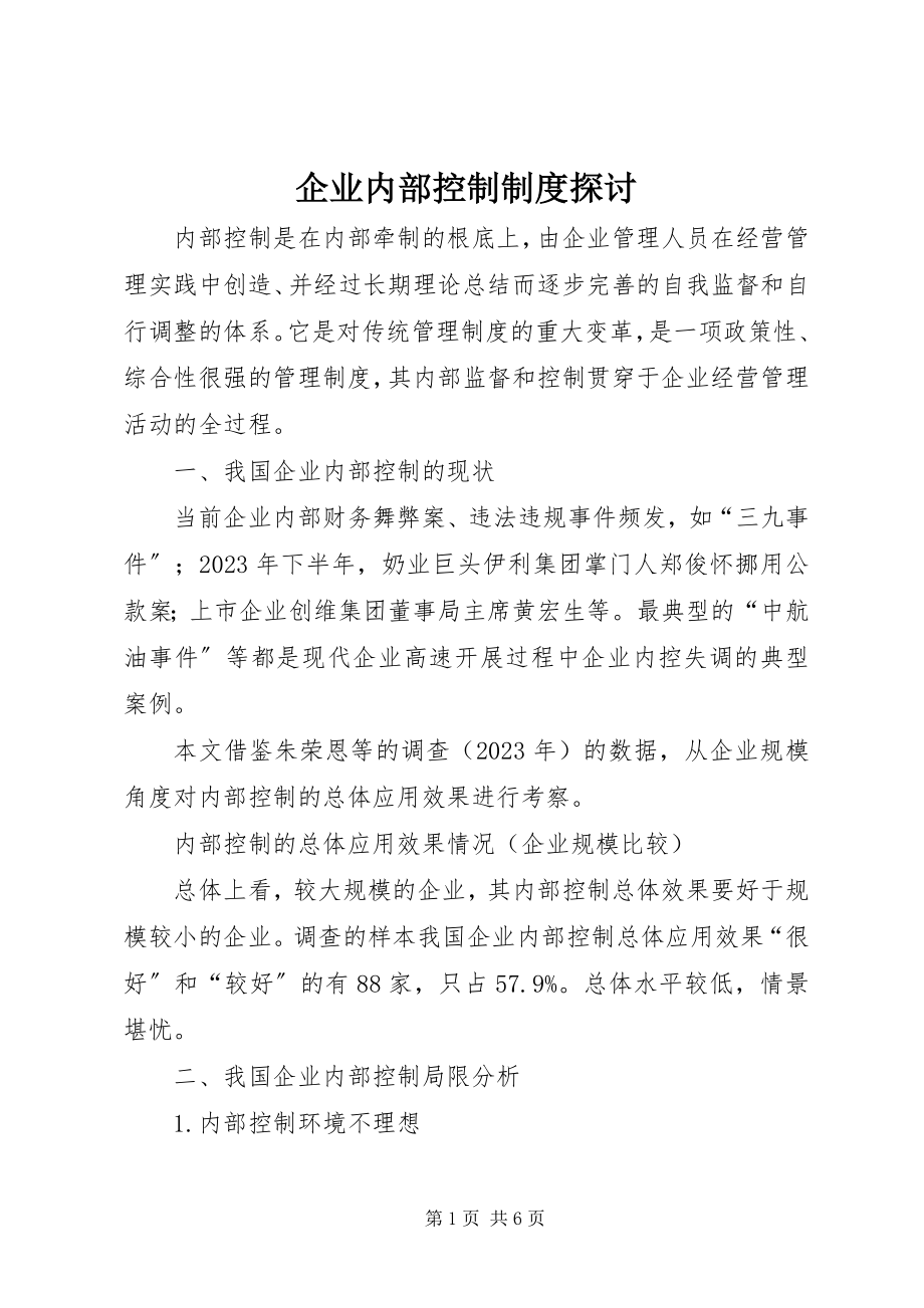 2023年企业内部控制制度探讨.docx_第1页