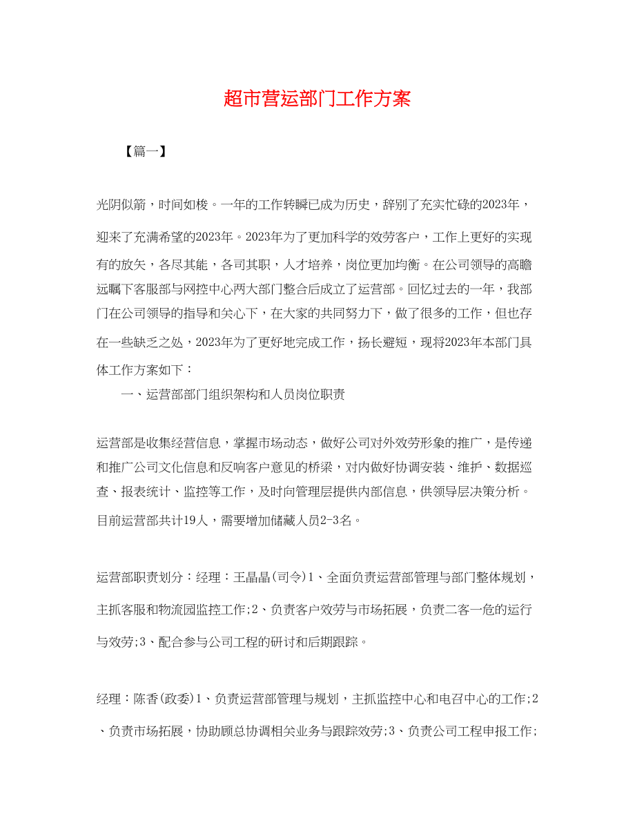 2023年超市营运部门工作计划.docx_第1页