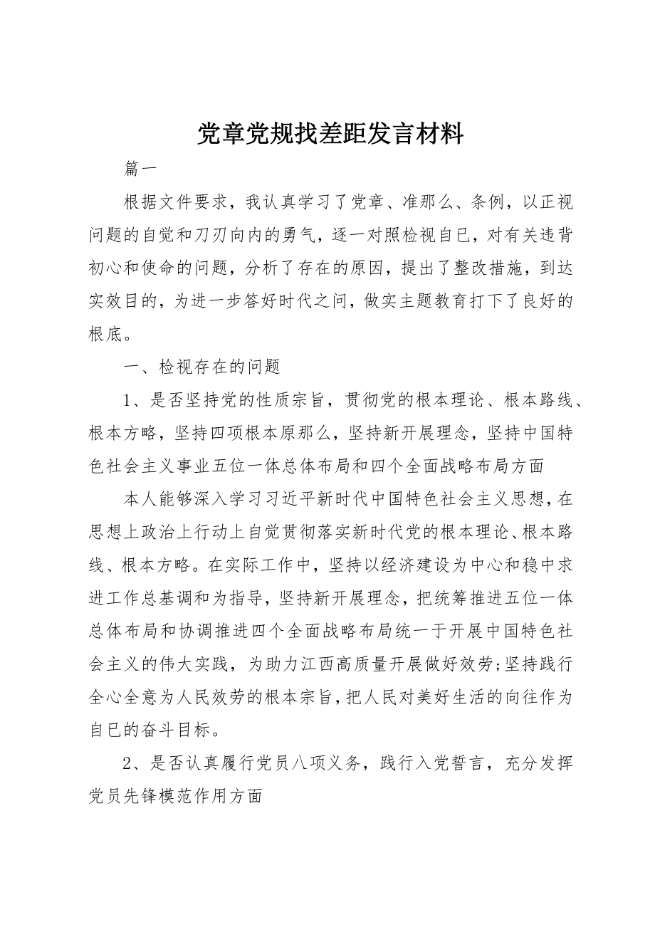 2023年党章党规找差距讲话材料.docx_第1页