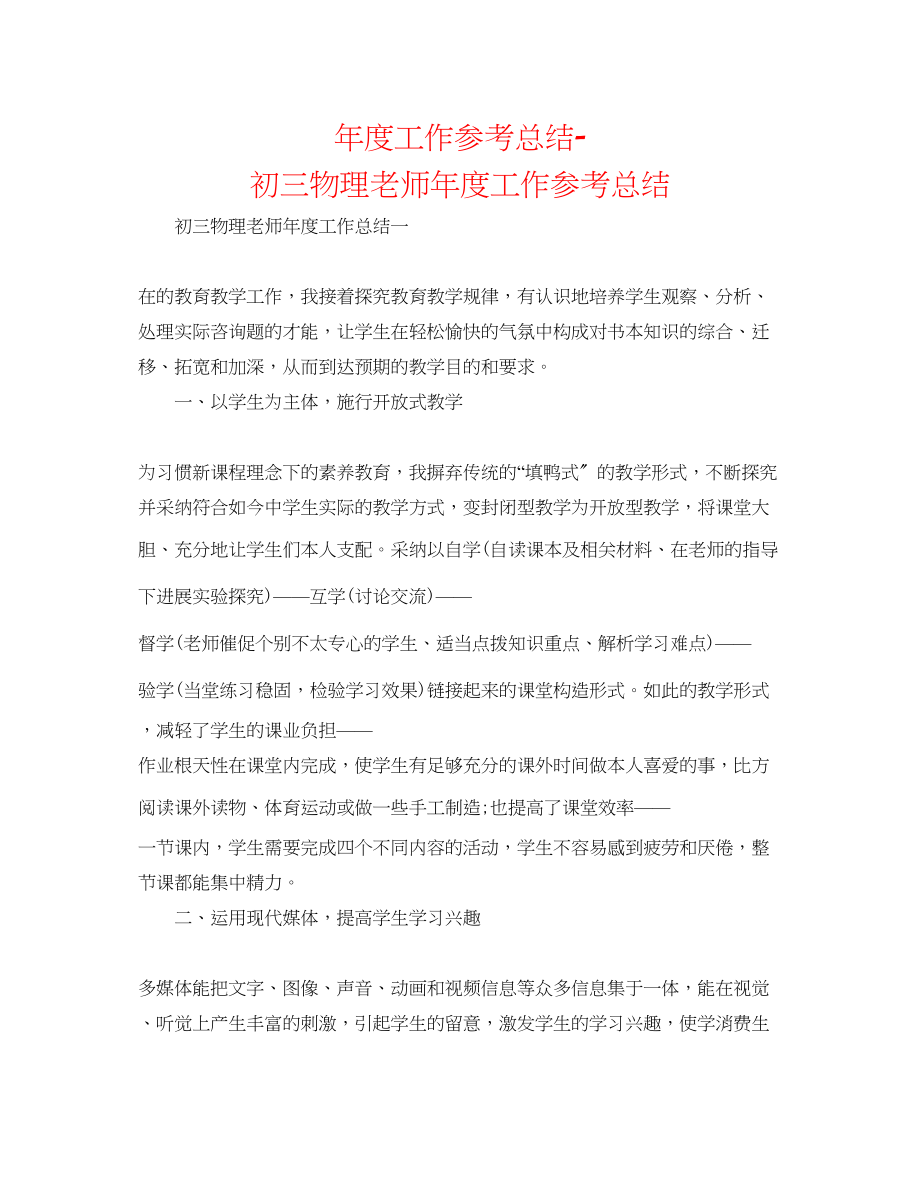 2023年度工作总结初三物理教师度工作总结.docx_第1页