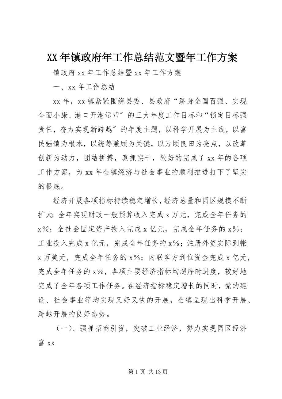 2023年镇政府年工作总结暨年工作计划.docx_第1页