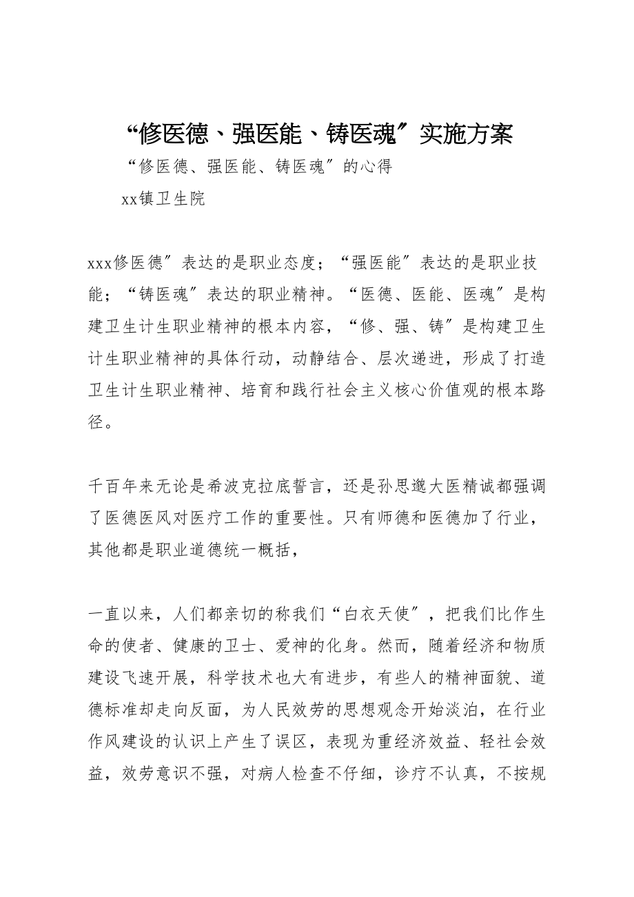 2023年修医德强医能铸医魂实施方案 2.doc_第1页