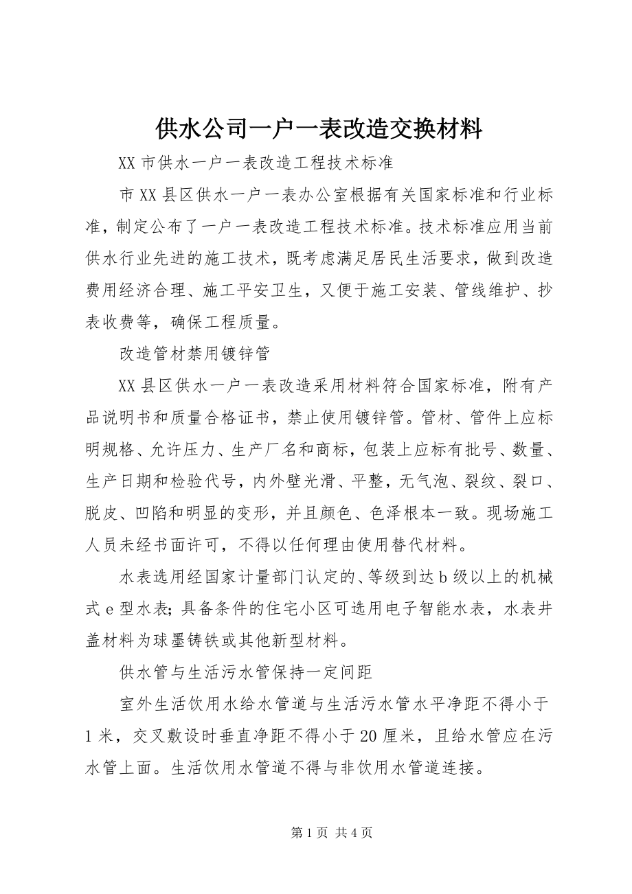 2023年供水公司一户一表改造交换材料.docx_第1页