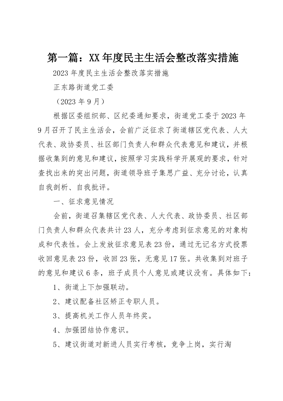 2023年xx某年度民主生活会整改落实措施新编.docx_第1页