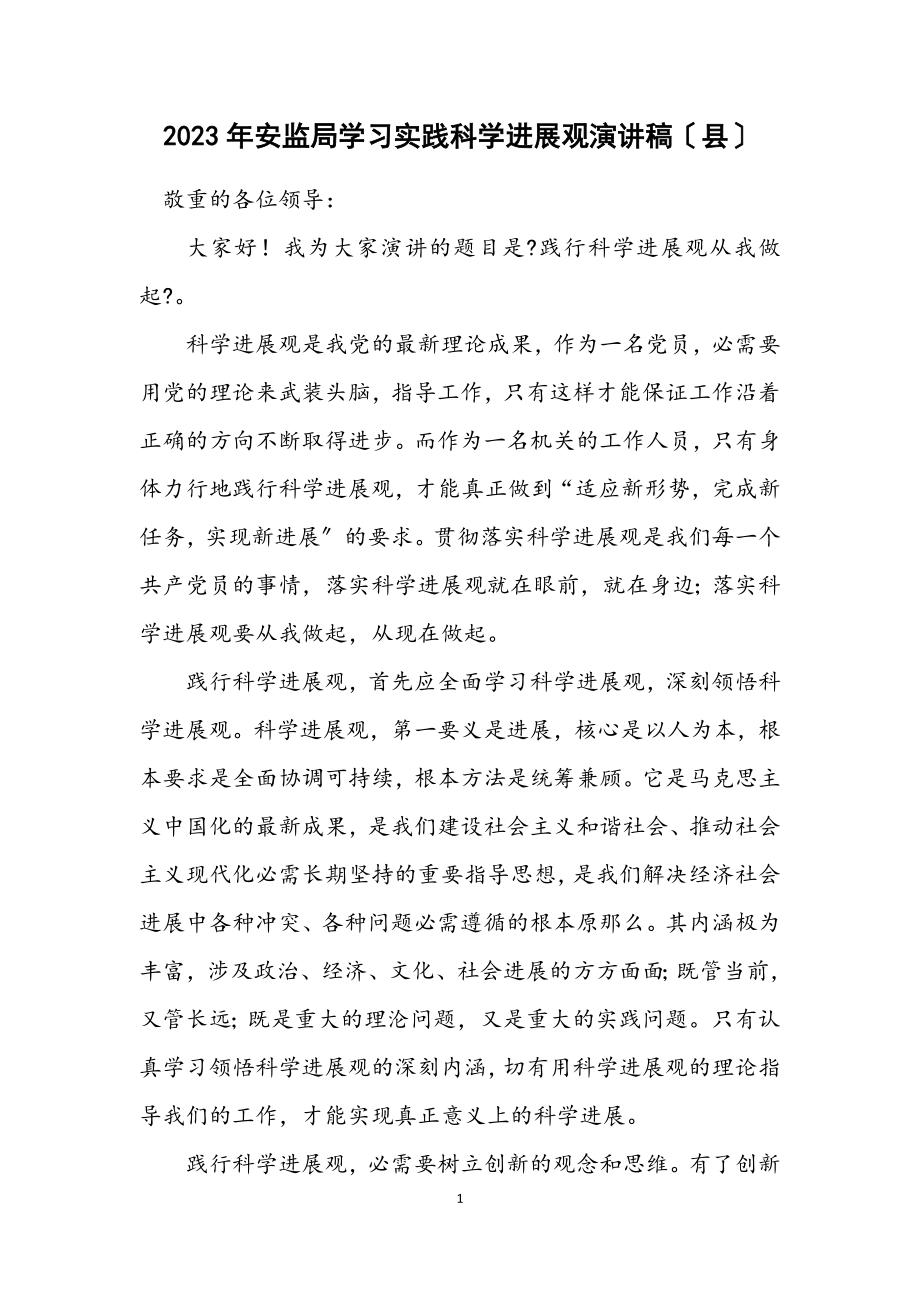 2023年安监局学习实践科学发展观演讲稿（县）.docx_第1页