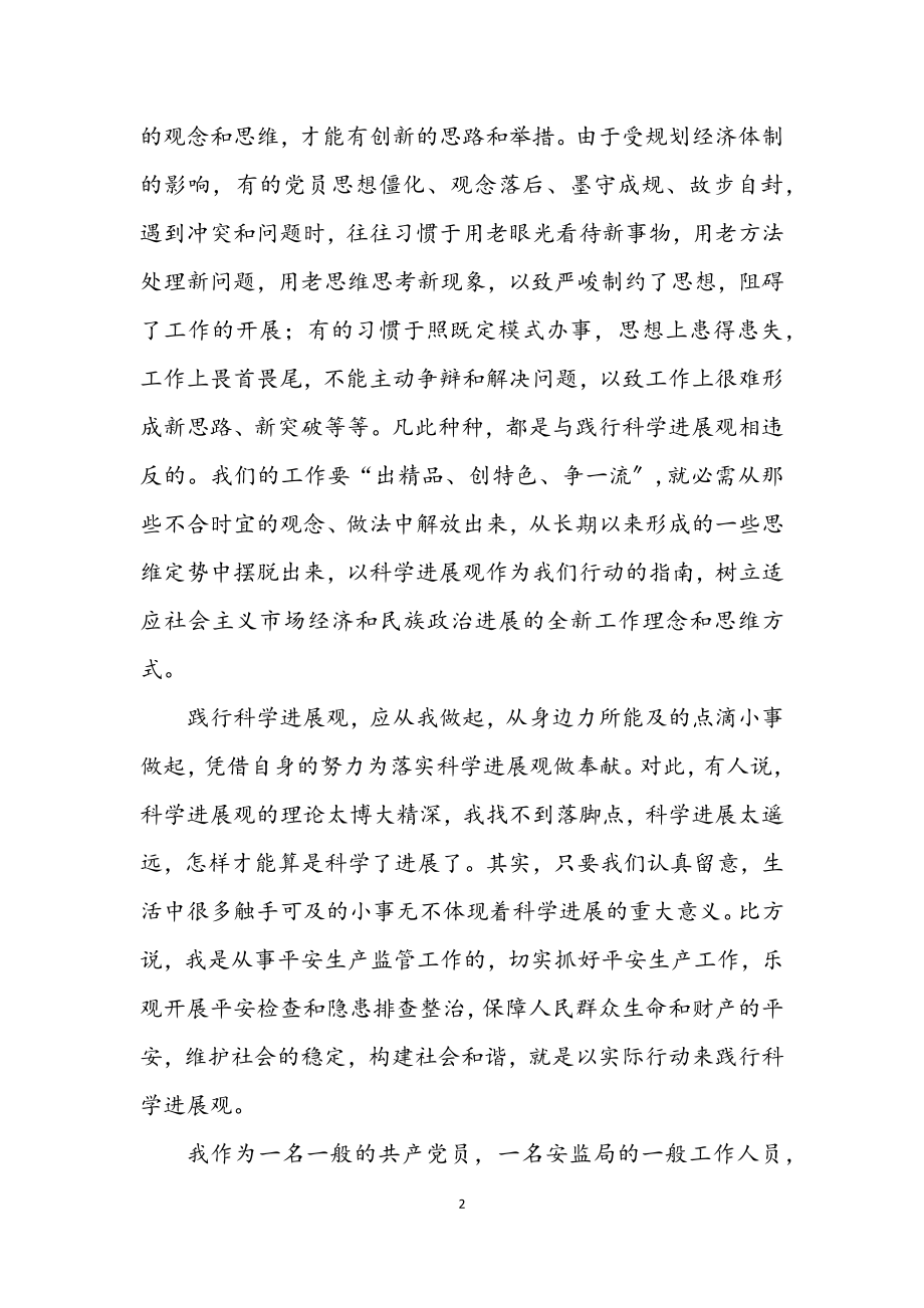 2023年安监局学习实践科学发展观演讲稿（县）.docx_第2页