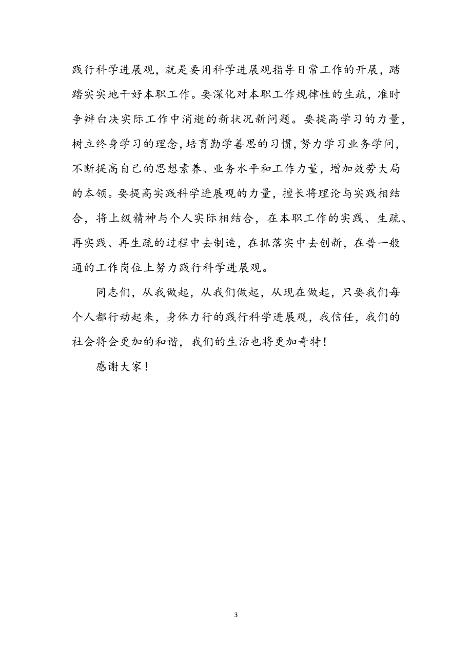 2023年安监局学习实践科学发展观演讲稿（县）.docx_第3页