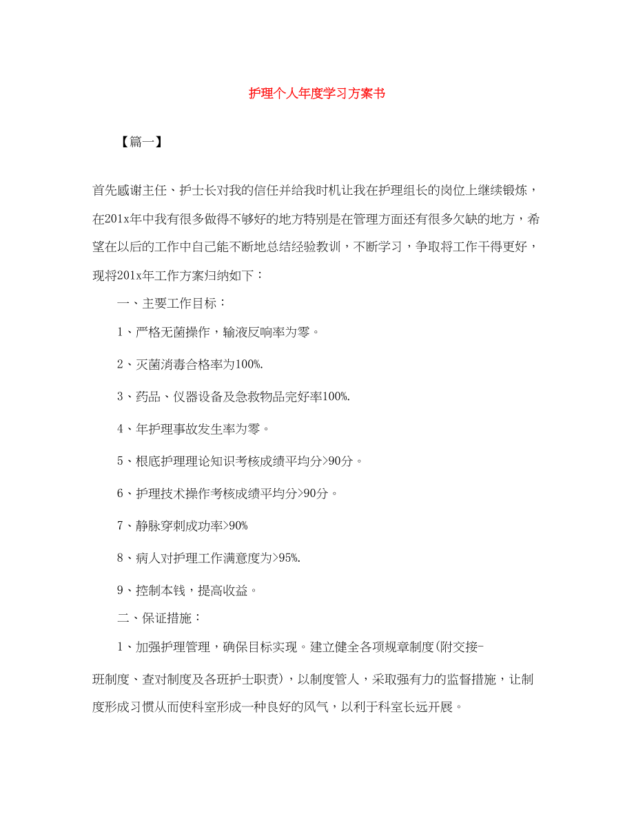 2023年护理个人度学习计划书.docx_第1页