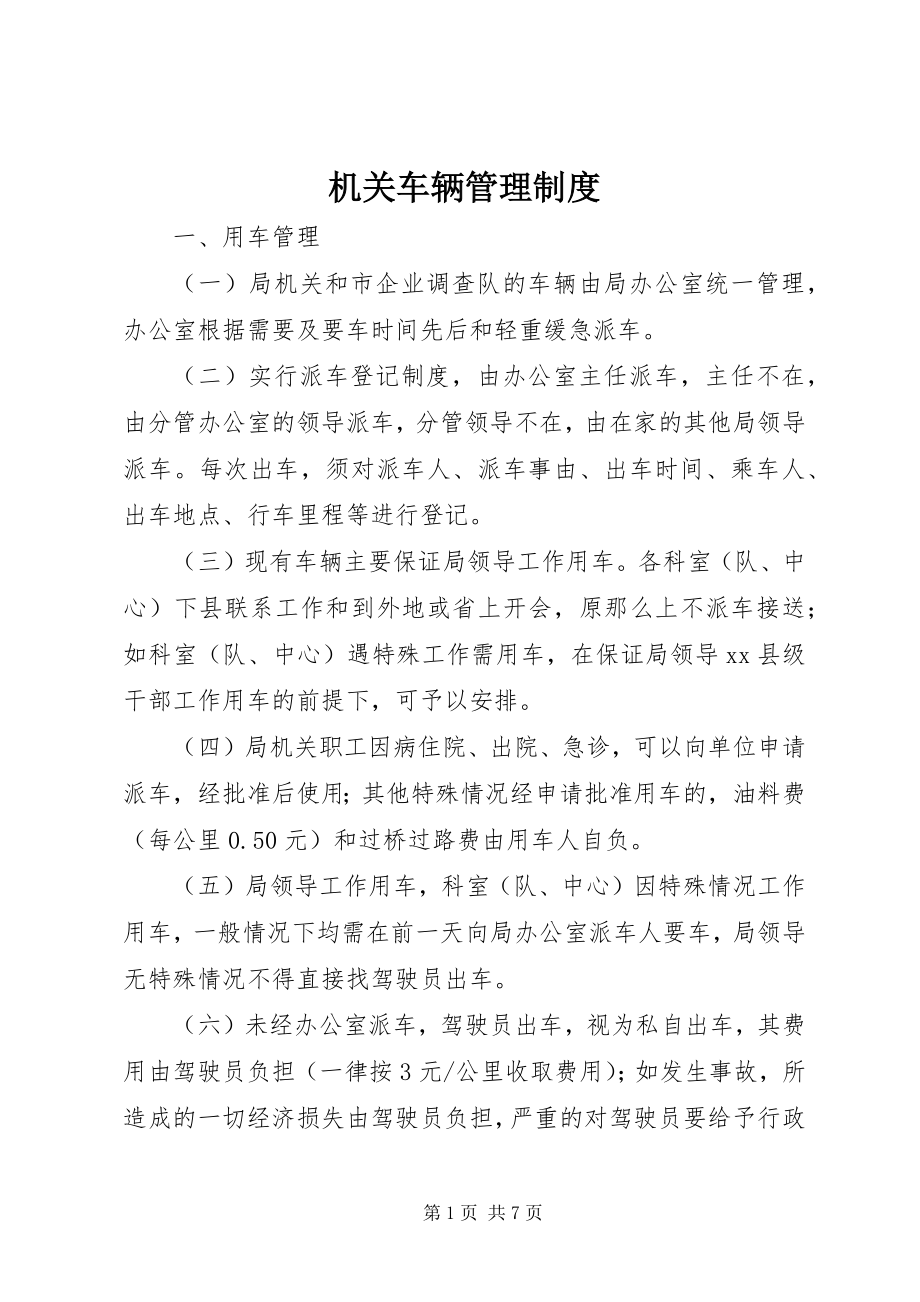 2023年机关车辆管理制度.docx_第1页