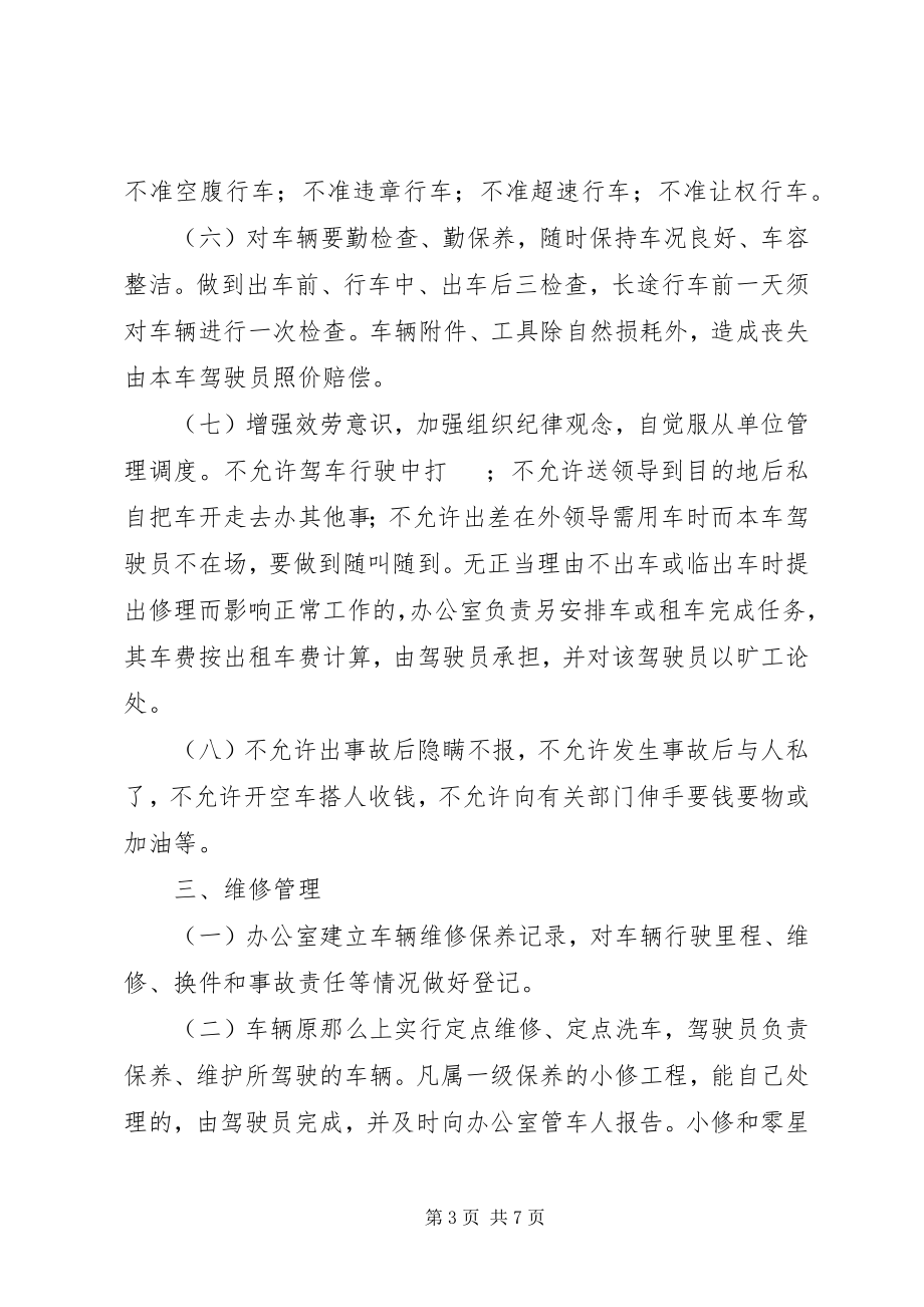 2023年机关车辆管理制度.docx_第3页