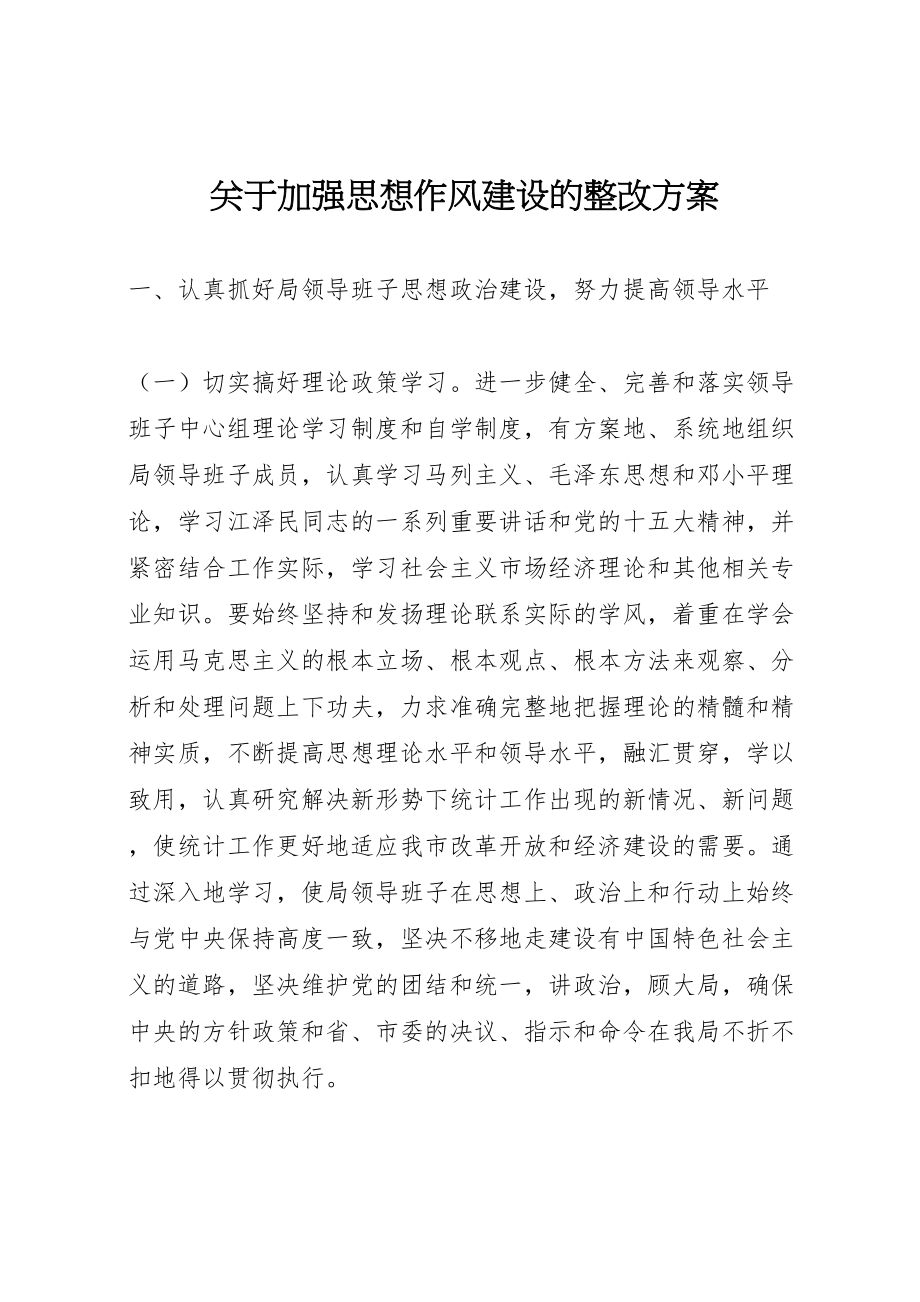 2023年关于加强思想作风建设的整改方案 4.doc_第1页