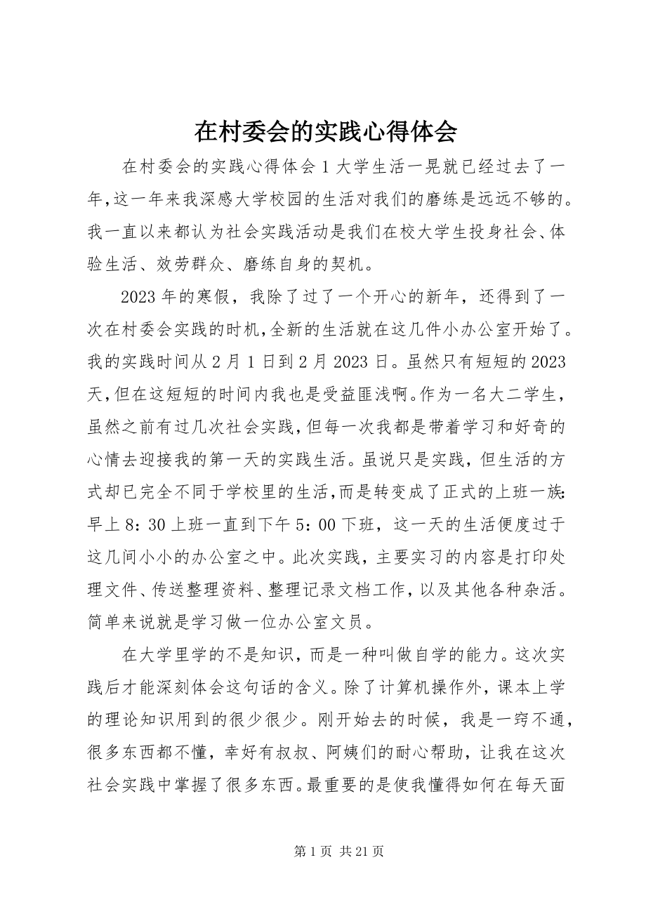 2023年在村委会的实践心得体会.docx_第1页