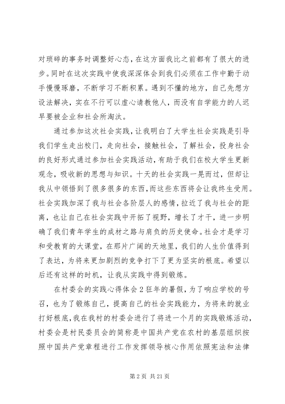 2023年在村委会的实践心得体会.docx_第2页