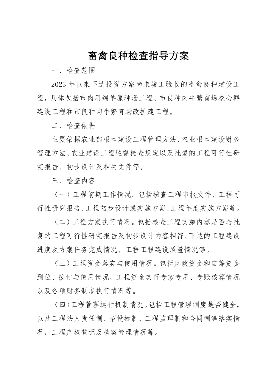 2023年畜禽良种检查指导方案新编.docx_第1页