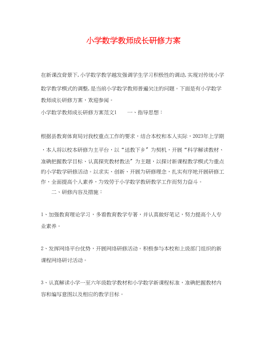 2023年小学数学教师成长研修计划.docx_第1页