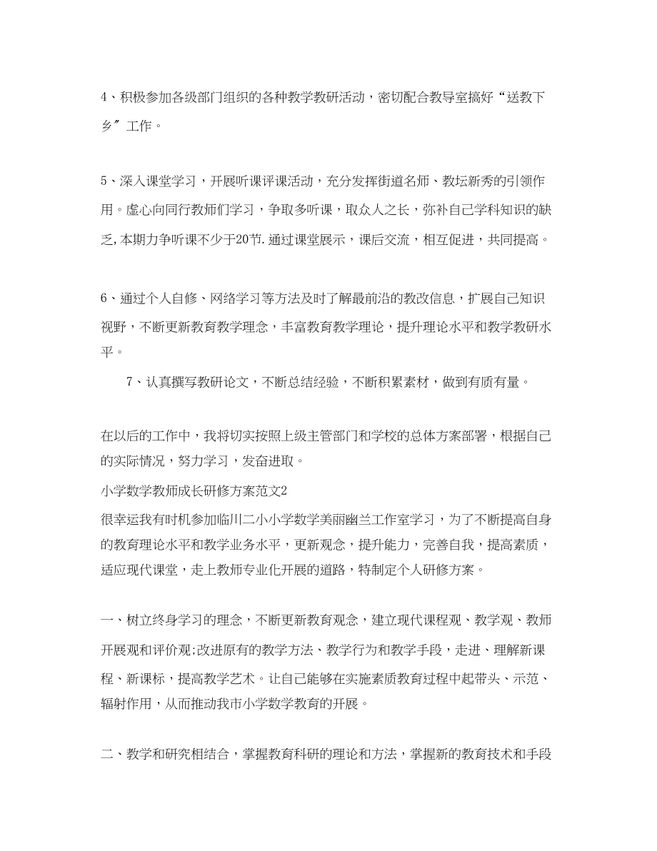 2023年小学数学教师成长研修计划.docx_第2页