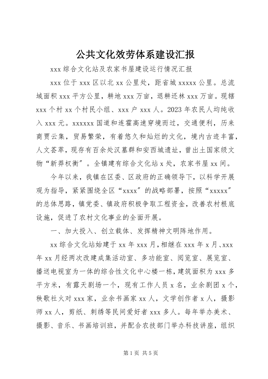 2023年公共文化服务体系建设汇报.docx_第1页