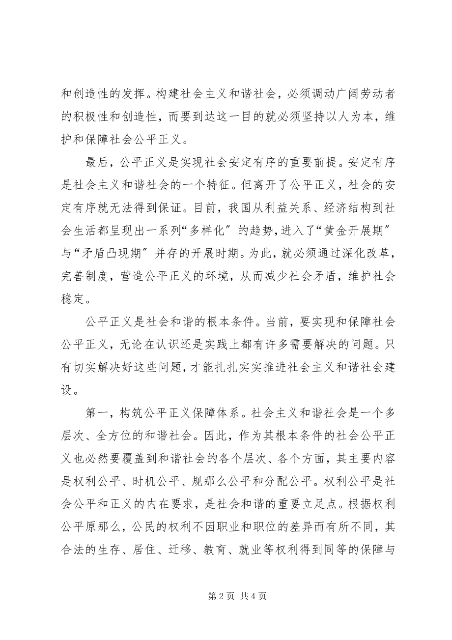 2023年保障公平正义　促进社会和谐新编.docx_第2页