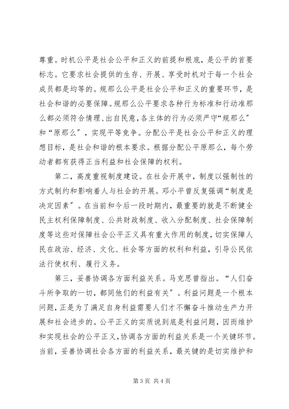 2023年保障公平正义　促进社会和谐新编.docx_第3页