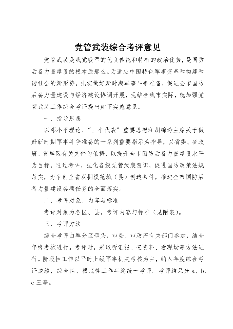 2023年党管武装综合考评意见.docx_第1页