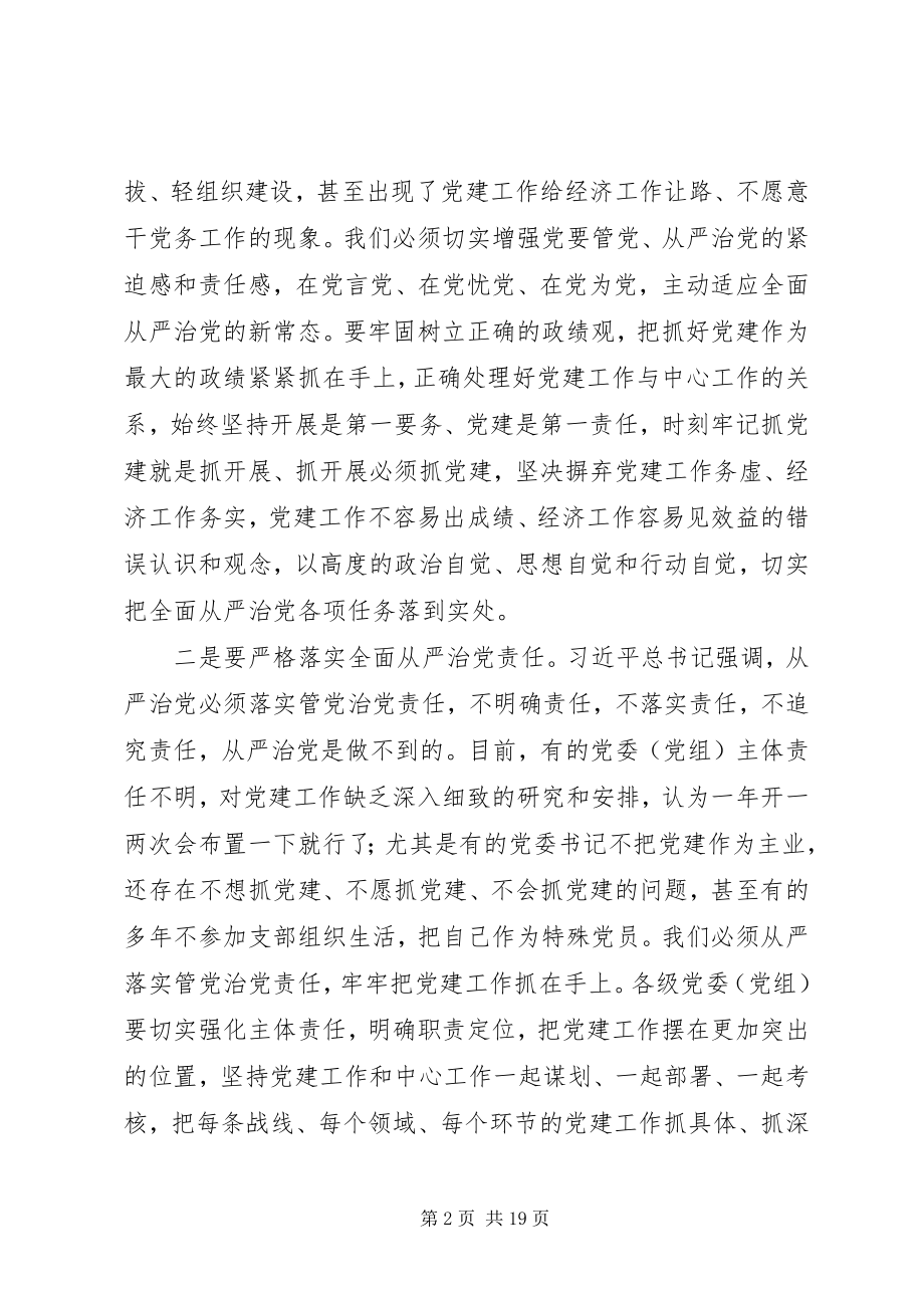 2023年全面推进从严治党致辞.docx_第2页