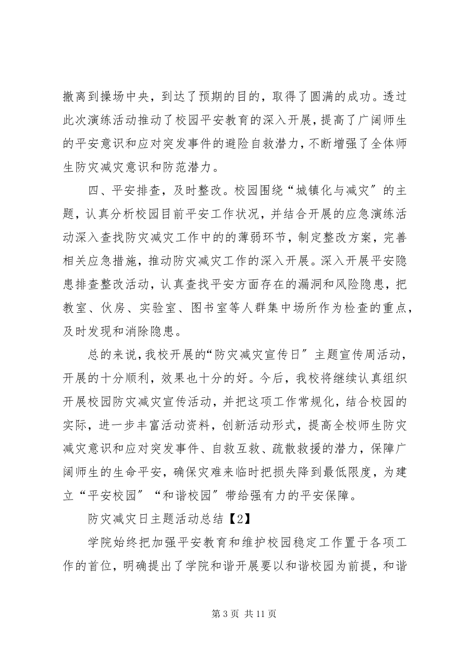 2023年防灾减灾日主题活动总结优秀.docx_第3页